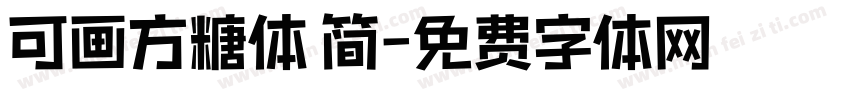 可画方糖体 简字体转换